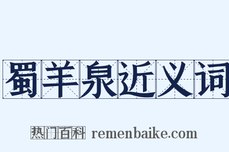 蜀羊泉近义词是什么意思的图片